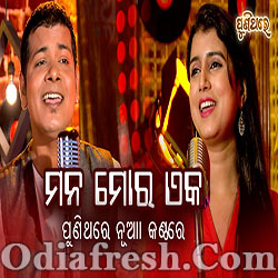 Mana Mora Eka (Bishnu Mohan,Dipti Rekha) Odia Song